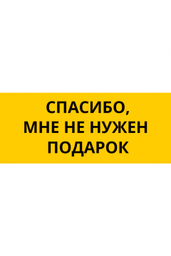 Спасибо, мне не нужен подарок