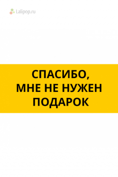 Спасибо, мне не нужен подарок