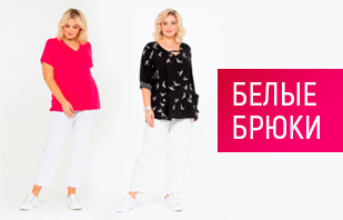Белые брюки: как выглядеть эффектно и дорого!