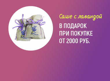 Ароматическое саше с запахом лаванды в подарок при покупке от 2000 рублей!