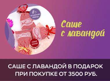 Ароматическое саше с запахом лаванды в подарок при покупке от 3500 рублей!