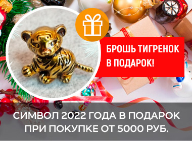 Акция завершилась! Символ года в подарок при заказе от 5000 рублей!